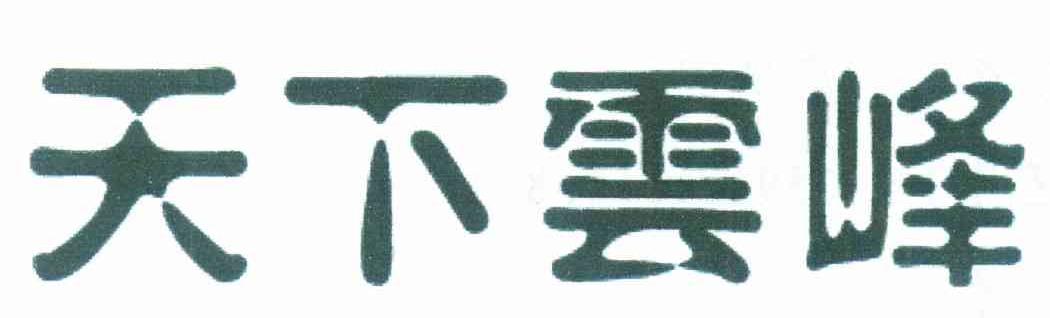 天下云峰