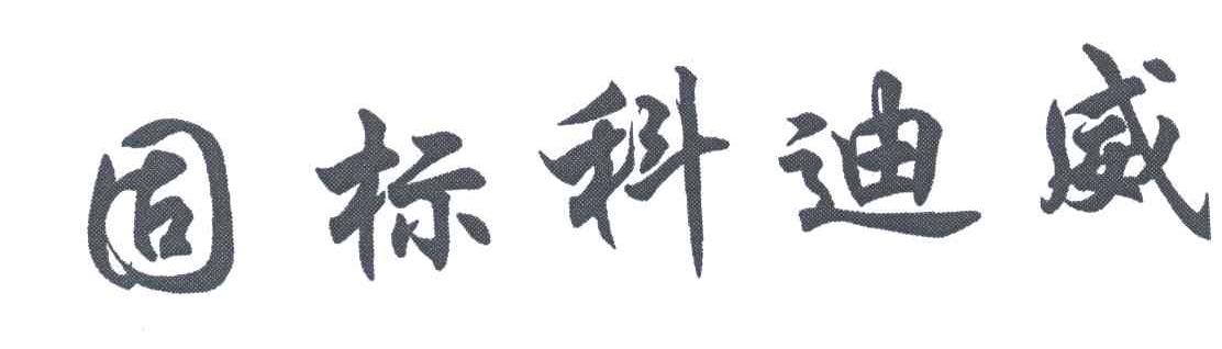 固标科迪威