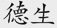 德生