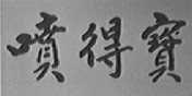 喷得宝