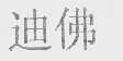 迪佛