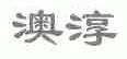 澳淳