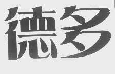 德多