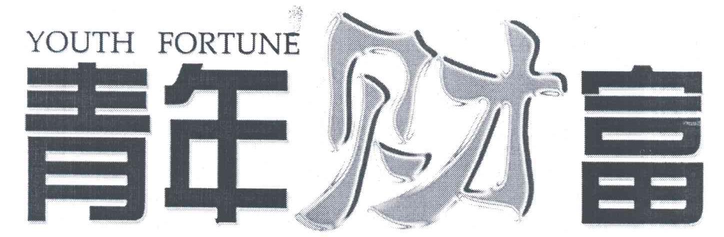 YOUTH FORTUNE;青年财富