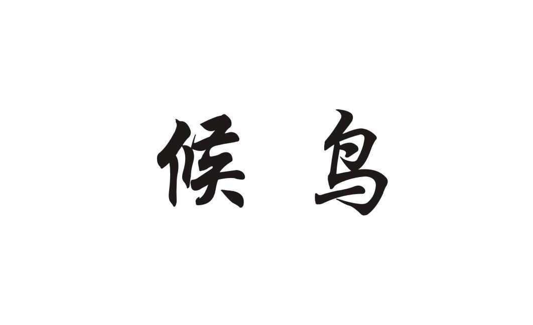 侯鸟