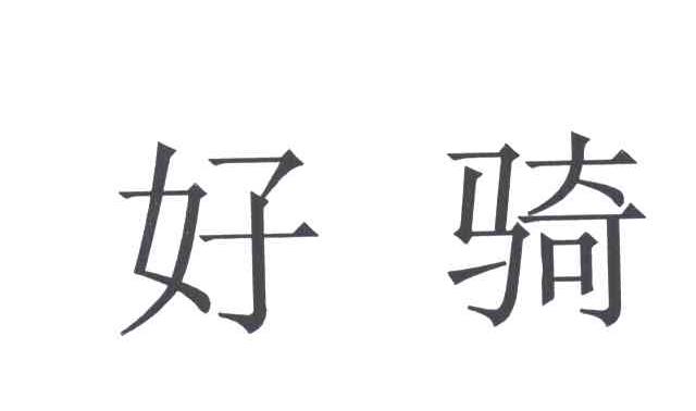 好骑