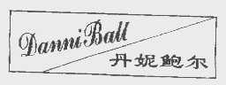 丹妮鲍尔   DANNIBALL