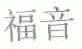 福音