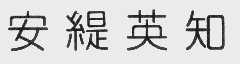 安缇英知