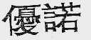 优诺