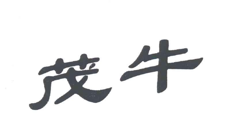 茂牛
