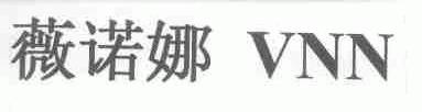 薇诺娜;VNN