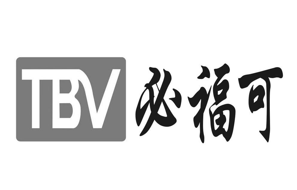 必福可 TBV