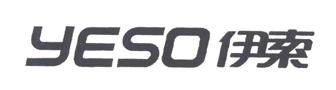 伊索;YESO