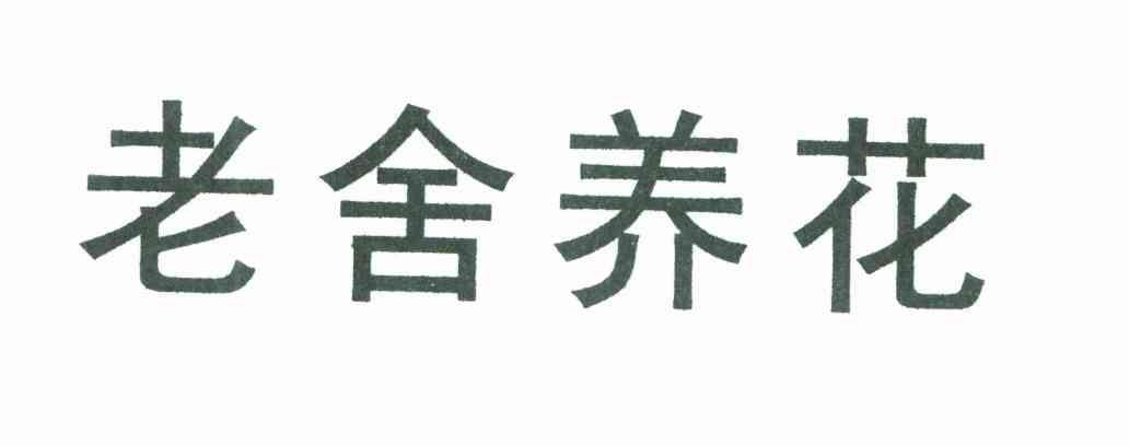 老舍养花