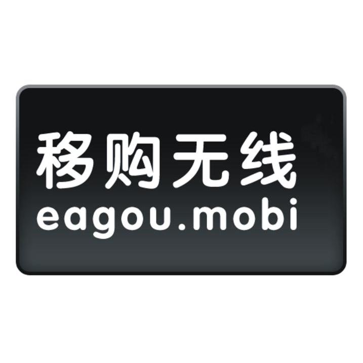 移购无线 EAGOU.MOBI