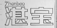 湛宝