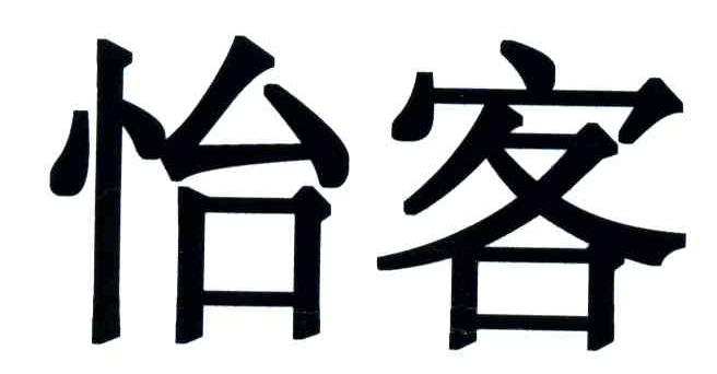 怡客