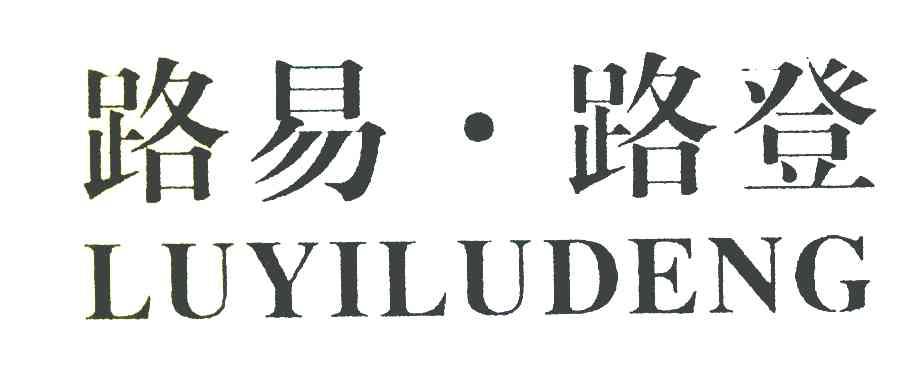 路易路登