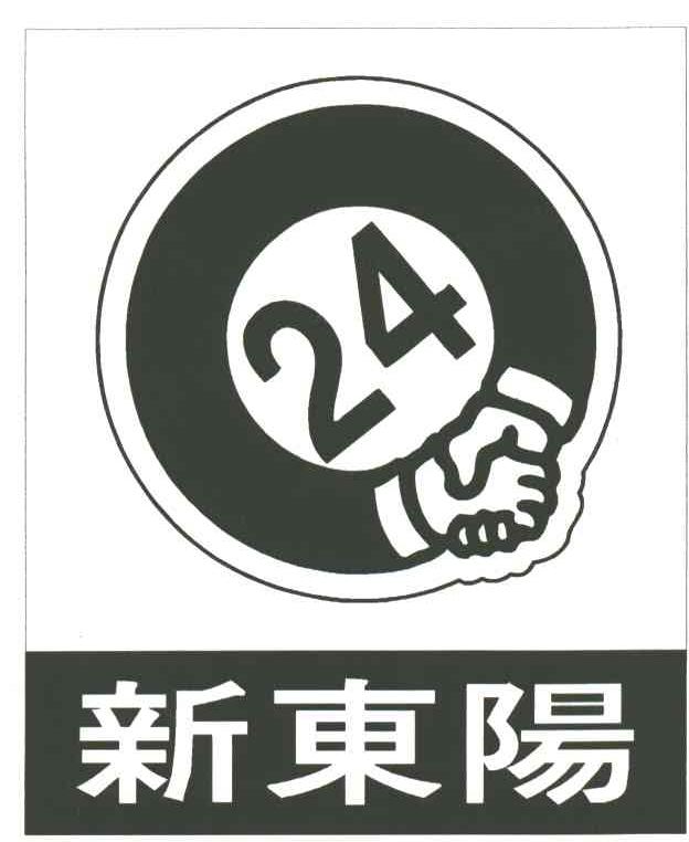 新东阳