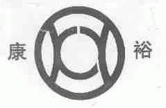 康裕
