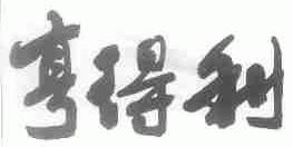 亨得利