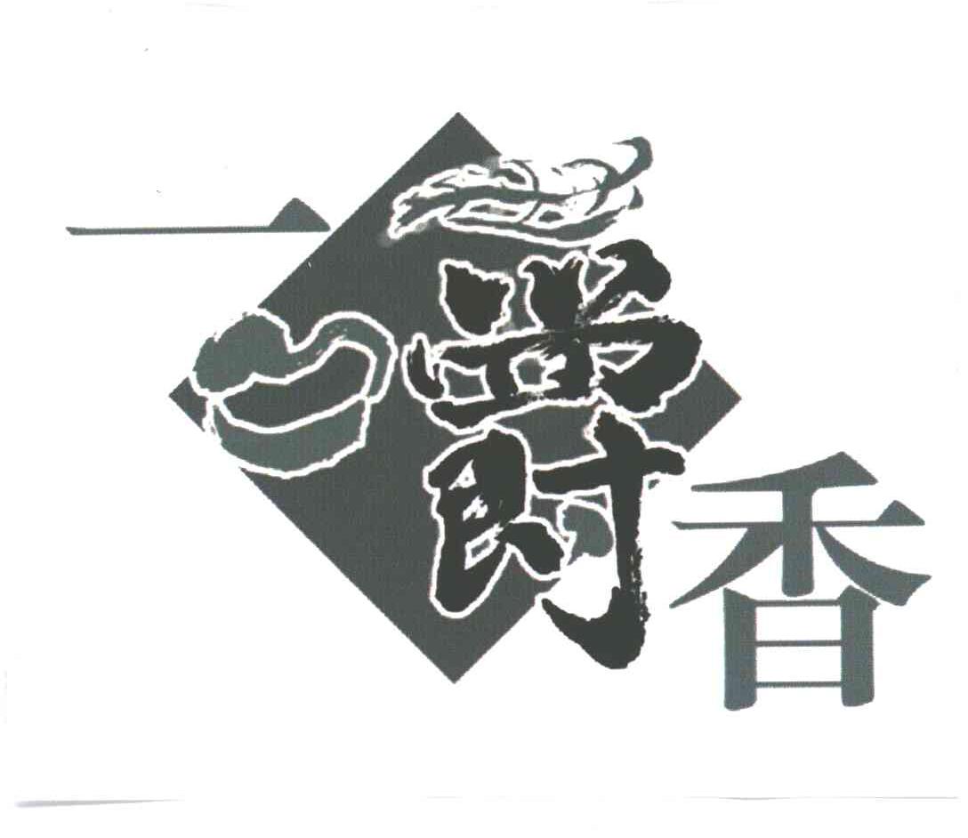 一嚼香