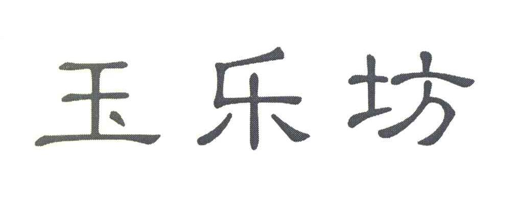 玉乐坊