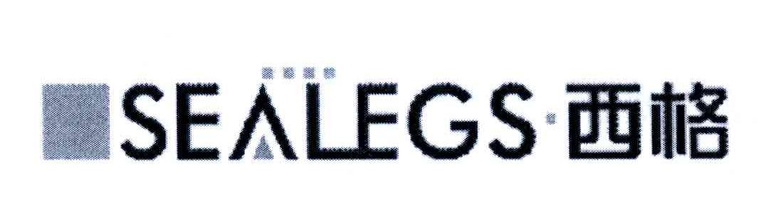 西格;SEALEGS
