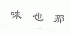 味也那