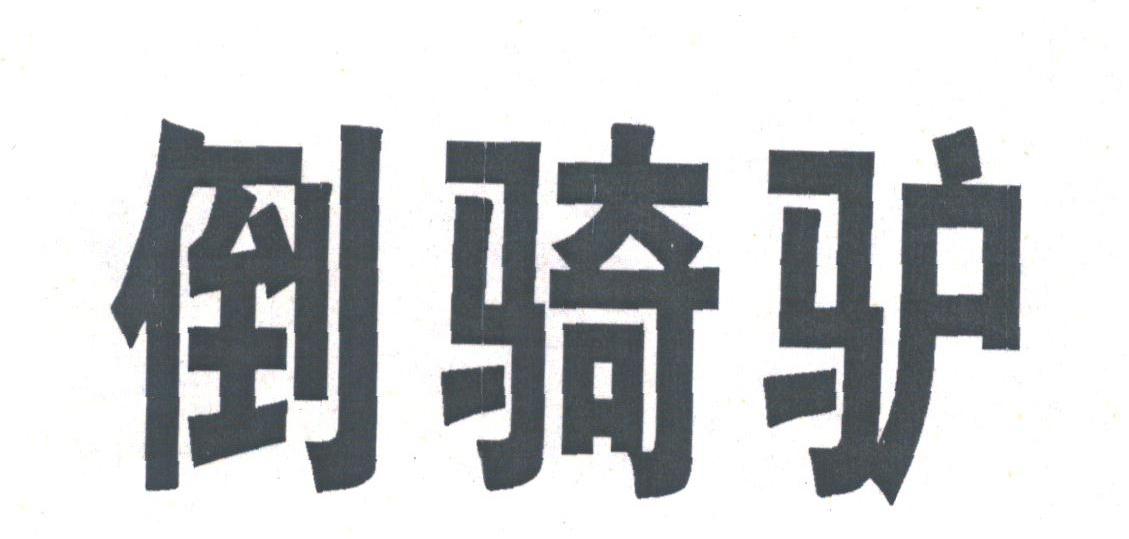 倒骑驴