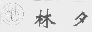 林夕