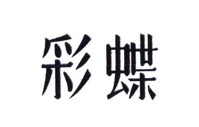 彩蝶
