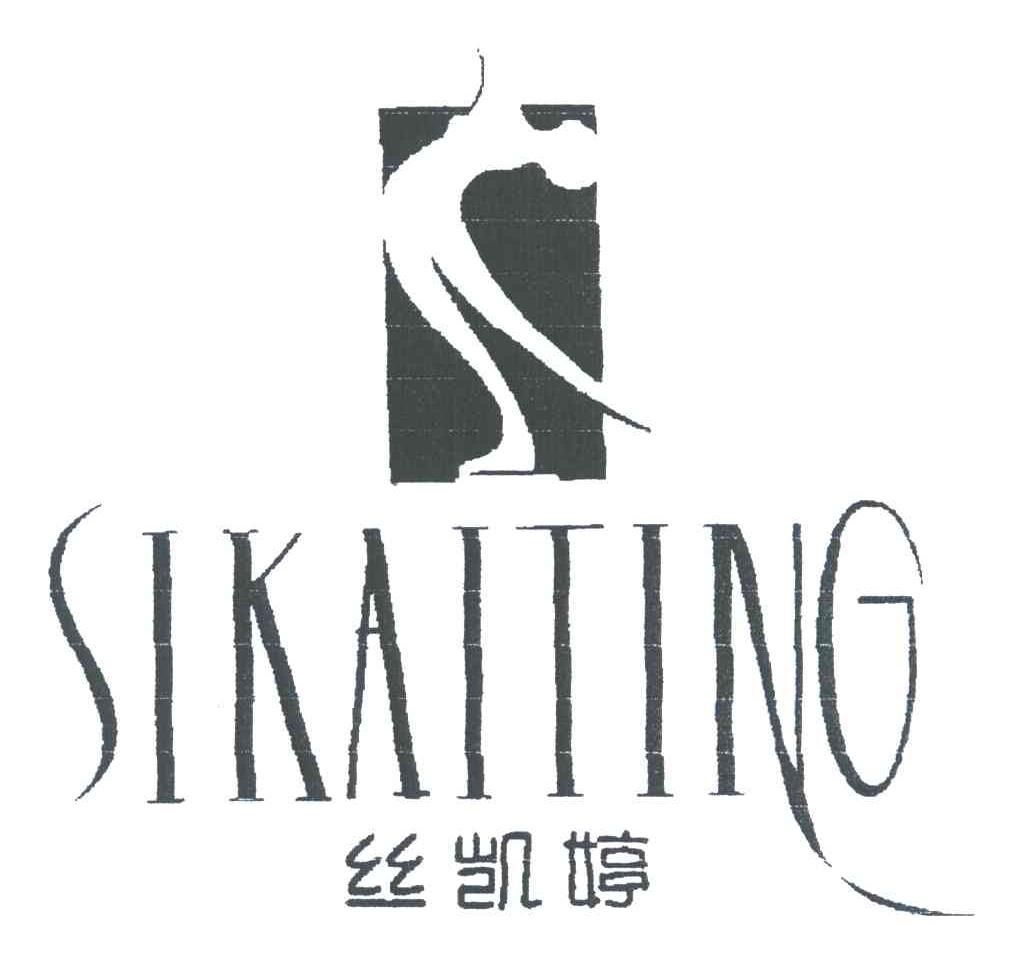 丝凯婷