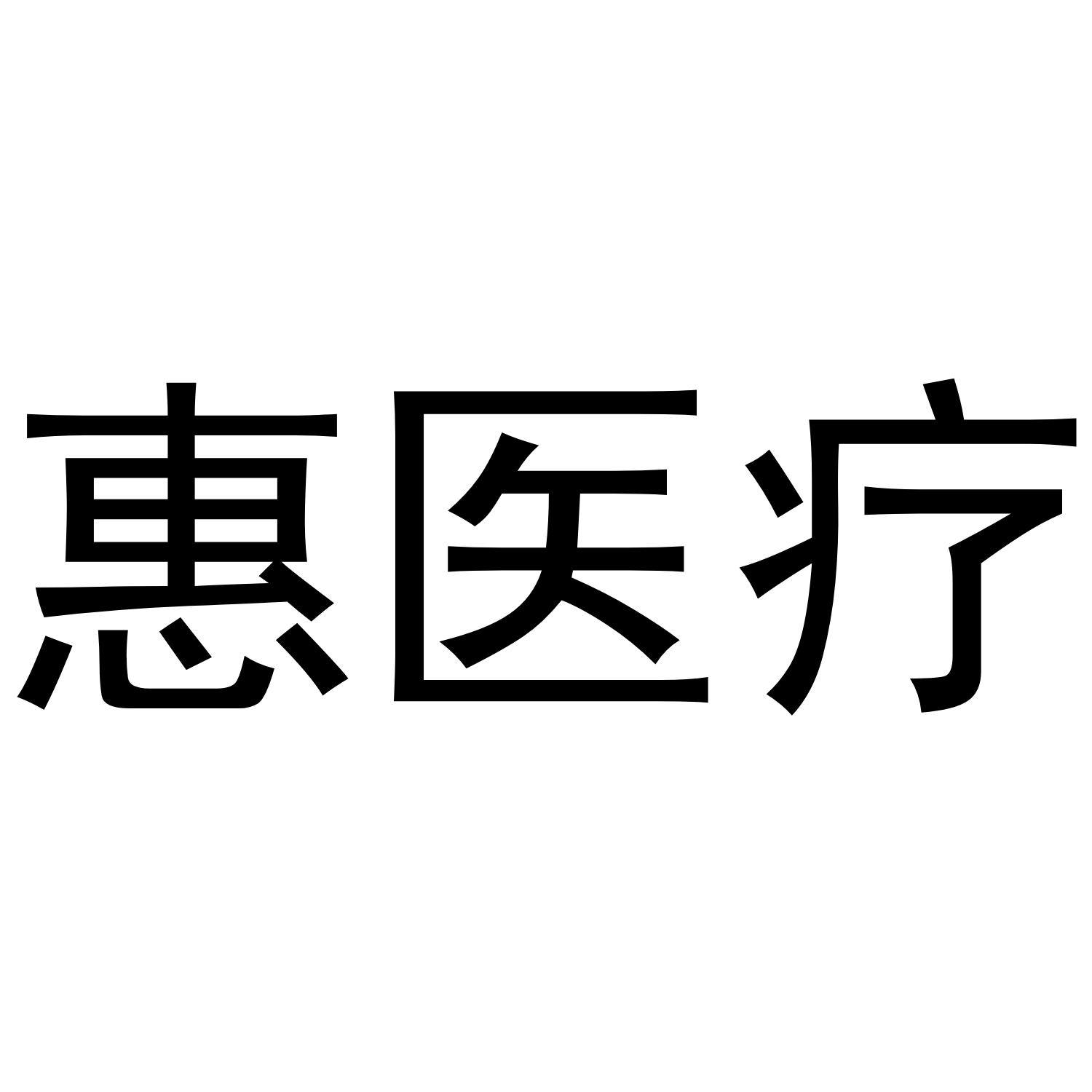 惠医疗