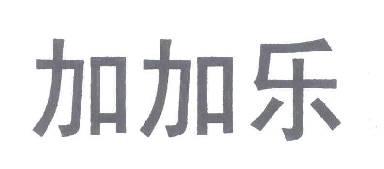 加加乐