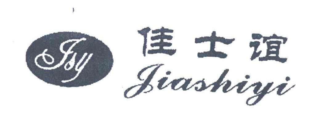 佳士谊;JSY