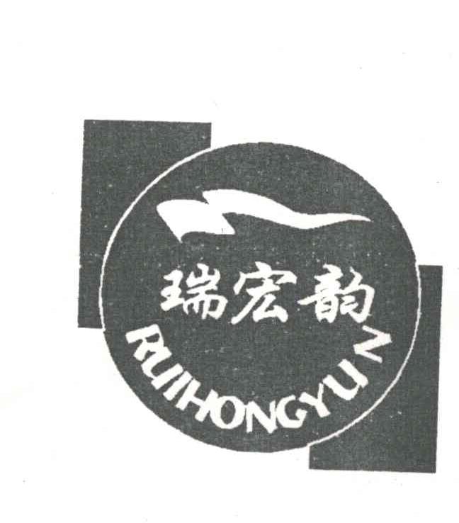 瑞宏韵