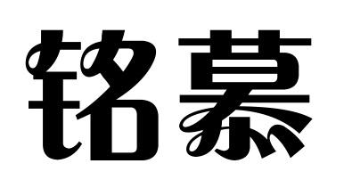 铭慕
