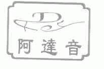 阿达音