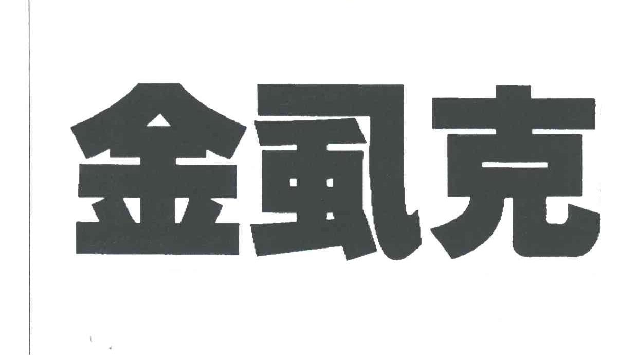 金虱克