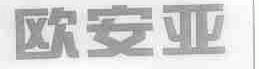 欧安亚
