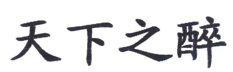 天下之醉