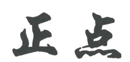正点