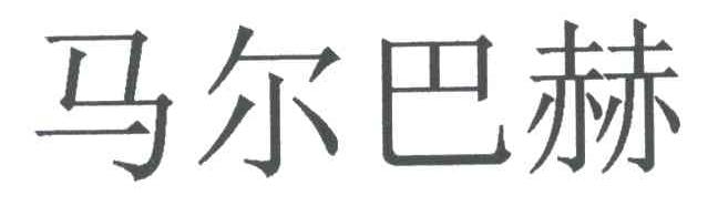 马尔巴赫