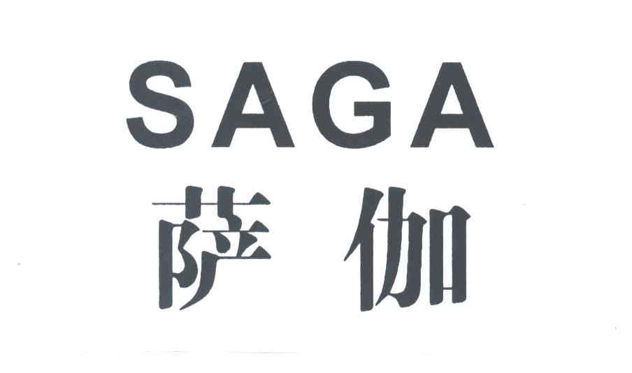 萨伽
