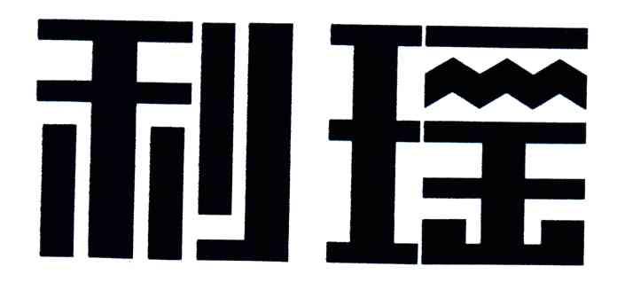 利瑶
