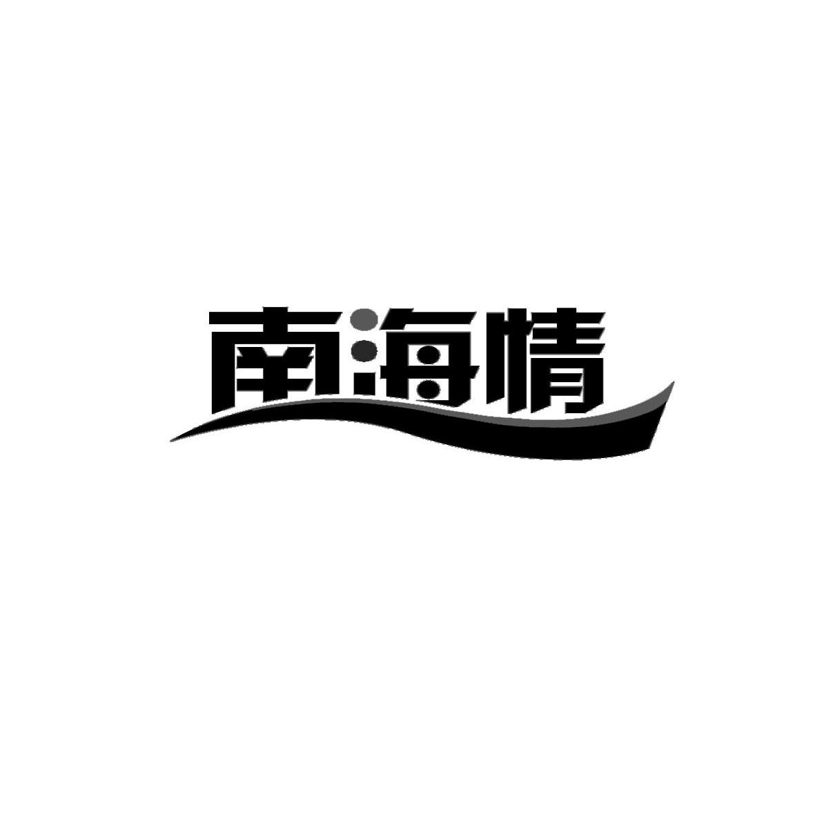 南海情
