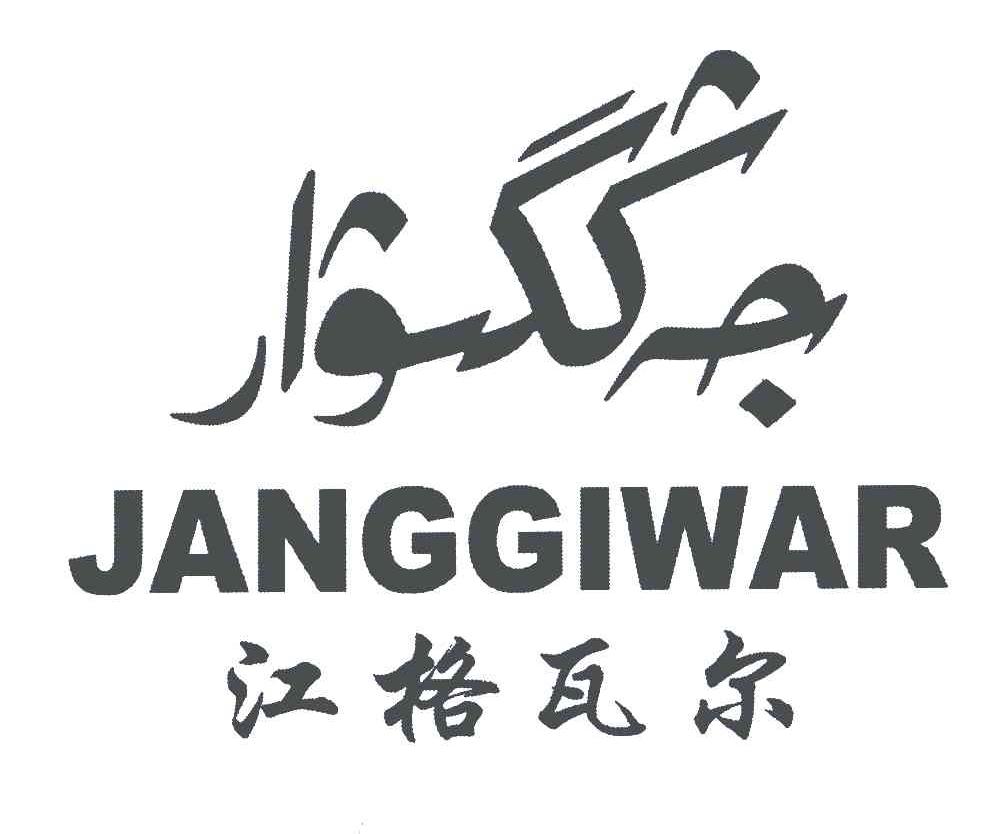 江格瓦尔;JANGGIWAR