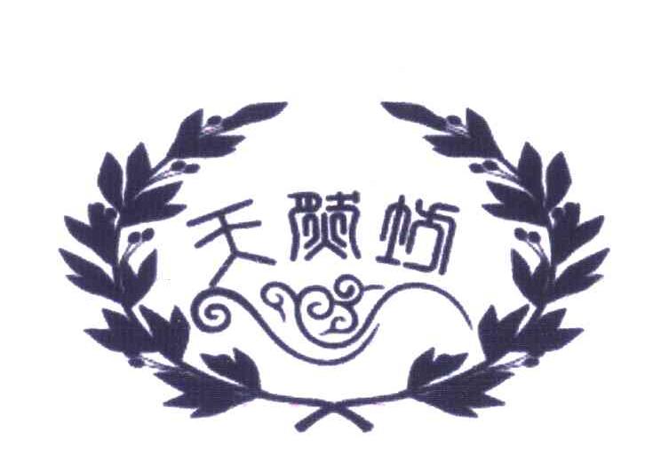 天然坊